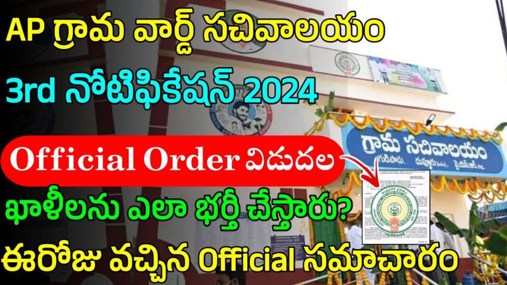 గ్రామ వార్డు సచివాలయం 3rd నోటిఫికేషన్ వస్తుందా? | AP Grama Ward ...