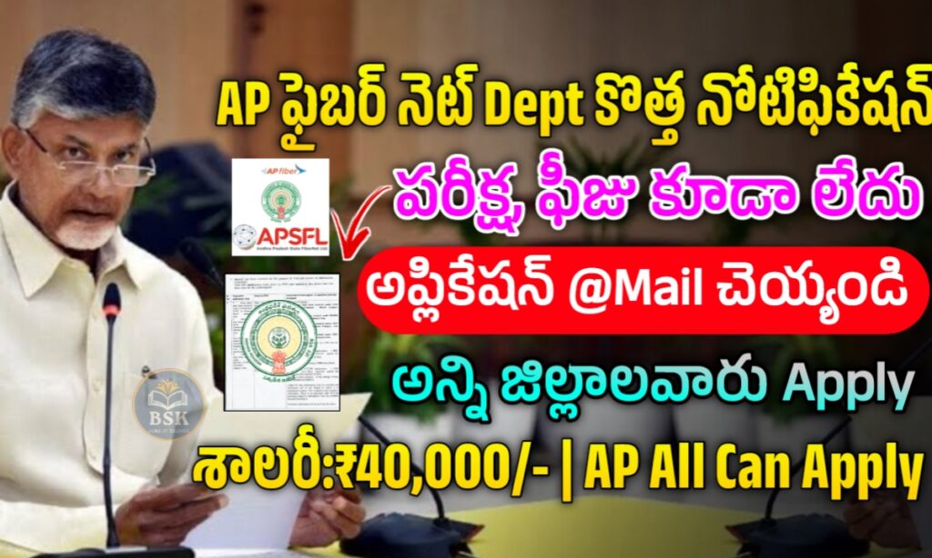 AP ఫైబర్ నెట్ డిపార్ట్మెంట్ లో పరీక్ష, ఫీజు లేకుండా జాబ్స్ | APSFL ...